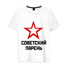 Мужская футболка хлопок с принтом Советский парень в Тюмени, 100% хлопок | прямой крой, круглый вырез горловины, длина до линии бедер, слегка спущенное плечо. | звезда | парень | символ | советский | социализм | союз | ссср