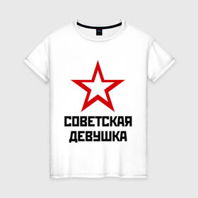 Женская футболка хлопок с принтом Советская девушка в Тюмени, 100% хлопок | прямой крой, круглый вырез горловины, длина до линии бедер, слегка спущенное плечо | girl | ussr | девушка | политические | советская | советская девушка | ссср