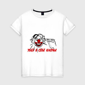 Женская футболка хлопок с принтом Убей в в себе клоуна в Тюмени, 100% хлопок | прямой крой, круглый вырез горловины, длина до линии бедер, слегка спущенное плечо | клоун | пистолет | суицид | убей в себе клоуна | цирк