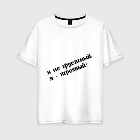 Женская футболка хлопок Oversize с принтом Я трезвый в Тюмени, 100% хлопок | свободный крой, круглый ворот, спущенный рукав, длина до линии бедер
 | грустный | грусть | настроение | пить | прикольная надпись | трезвость | трезвый