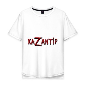 Мужская футболка хлопок Oversize с принтом KaZantip в Тюмени, 100% хлопок | свободный крой, круглый ворот, “спинка” длиннее передней части | kazantip | казан | казантип | фестиваль