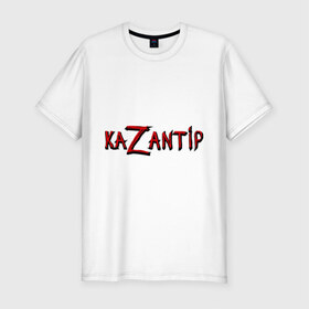Мужская футболка премиум с принтом KaZantip в Тюмени, 92% хлопок, 8% лайкра | приталенный силуэт, круглый вырез ворота, длина до линии бедра, короткий рукав | Тематика изображения на принте: kazantip | казан | казантип | фестиваль