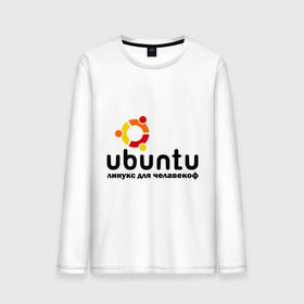Мужской лонгслив хлопок с принтом Ubuntu в Тюмени, 100% хлопок |  | Тематика изображения на принте: linux | ubuntu | дистрибутив | линукс | убунта