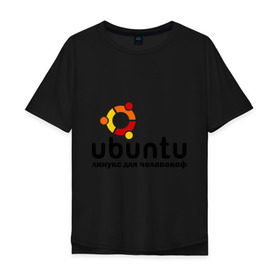 Мужская футболка хлопок Oversize с принтом Ubuntu в Тюмени, 100% хлопок | свободный крой, круглый ворот, “спинка” длиннее передней части | Тематика изображения на принте: linux | ubuntu | дистрибутив | линукс | убунта