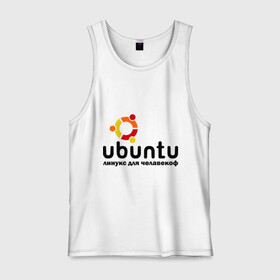 Мужская майка хлопок с принтом Ubuntu в Тюмени, 100% хлопок |  | Тематика изображения на принте: linux | ubuntu | дистрибутив | линукс | убунта