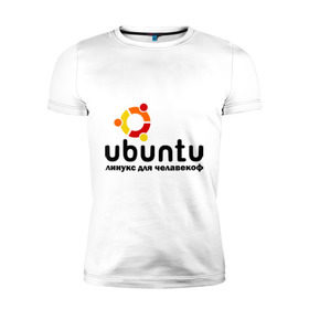 Мужская футболка премиум с принтом Ubuntu в Тюмени, 92% хлопок, 8% лайкра | приталенный силуэт, круглый вырез ворота, длина до линии бедра, короткий рукав | Тематика изображения на принте: linux | ubuntu | дистрибутив | линукс | убунта
