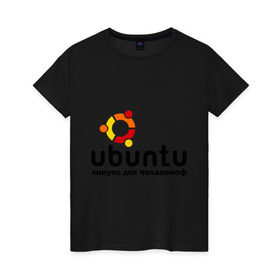 Женская футболка хлопок с принтом Ubuntu в Тюмени, 100% хлопок | прямой крой, круглый вырез горловины, длина до линии бедер, слегка спущенное плечо | linux | ubuntu | дистрибутив | линукс | убунта