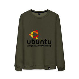Мужской свитшот хлопок с принтом Ubuntu в Тюмени, 100% хлопок |  | Тематика изображения на принте: linux | ubuntu | дистрибутив | линукс | убунта