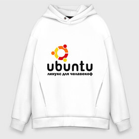 Мужское худи Oversize хлопок с принтом Ubuntu в Тюмени, френч-терри — 70% хлопок, 30% полиэстер. Мягкий теплый начес внутри —100% хлопок | боковые карманы, эластичные манжеты и нижняя кромка, капюшон на магнитной кнопке | Тематика изображения на принте: linux | ubuntu | дистрибутив | линукс | убунта