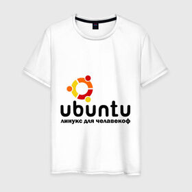 Мужская футболка хлопок с принтом Ubuntu в Тюмени, 100% хлопок | прямой крой, круглый вырез горловины, длина до линии бедер, слегка спущенное плечо. | Тематика изображения на принте: linux | ubuntu | дистрибутив | линукс | убунта