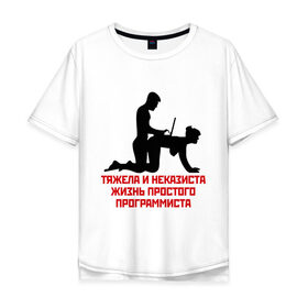 Мужская футболка хлопок Oversize с принтом Тяжела и неказиста жизнь в Тюмени, 100% хлопок | свободный крой, круглый ворот, “спинка” длиннее передней части | жизнь | програмирование | программист