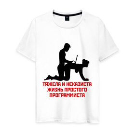 Мужская футболка хлопок с принтом Тяжела и неказиста жизнь в Тюмени, 100% хлопок | прямой крой, круглый вырез горловины, длина до линии бедер, слегка спущенное плечо. | жизнь | програмирование | программист