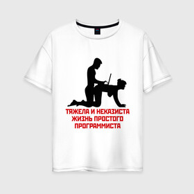 Женская футболка хлопок Oversize с принтом Тяжела и неказиста жизнь в Тюмени, 100% хлопок | свободный крой, круглый ворот, спущенный рукав, длина до линии бедер
 | жизнь | програмирование | программист