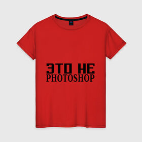 Женская футболка хлопок с принтом Это не Fotoshop в Тюмени, 100% хлопок | прямой крой, круглый вырез горловины, длина до линии бедер, слегка спущенное плечо | fotoshop | photoshop | фотошоп