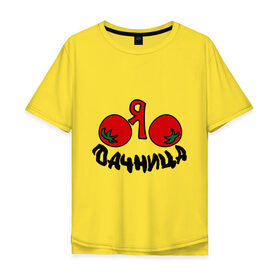 Мужская футболка хлопок Oversize с принтом Дачница в Тюмени, 100% хлопок | свободный крой, круглый ворот, “спинка” длиннее передней части | дача | колхозница | помидоры