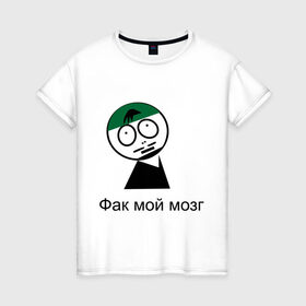 Женская футболка хлопок с принтом Фак мой мозг в Тюмени, 100% хлопок | прямой крой, круглый вырез горловины, длина до линии бедер, слегка спущенное плечо | david blaine | stree magic | дэвид блейн | уличная магия | уличный маг