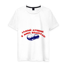 Мужская футболка хлопок с принтом Самый лучший в мире водитель! в Тюмени, 100% хлопок | прямой крой, круглый вырез горловины, длина до линии бедер, слегка спущенное плечо. | авто | автомобиль | водитель | машины | самый лучший в мире водитель