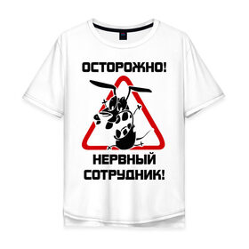 Мужская футболка хлопок Oversize с принтом Острожно! нервный сотрудник в Тюмени, 100% хлопок | свободный крой, круглый ворот, “спинка” длиннее передней части | офис | работа