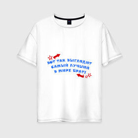Женская футболка хлопок Oversize с принтом Самый лучший в мире брат в Тюмени, 100% хлопок | свободный крой, круглый ворот, спущенный рукав, длина до линии бедер
 | брат | брату | для брата | родственники | самый лучший в мире