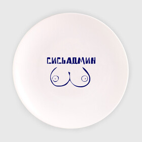 Тарелка 3D с принтом Сисьадмин в Тюмени, фарфор | диаметр - 210 мм
диаметр для нанесения принта - 120 мм | Тематика изображения на принте: admin | sysadmin | админ | администратор | админу | сисадмин | сисьадмин