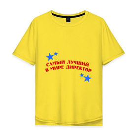 Мужская футболка хлопок Oversize с принтом Самый лучший в мире директор в Тюмени, 100% хлопок | свободный крой, круглый ворот, “спинка” длиннее передней части | Тематика изображения на принте: директор | начальник | офис | работа | самый лучший в мире