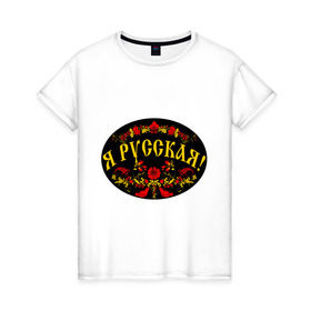 Женская футболка хлопок с принтом Я русская-хохлома в Тюмени, 100% хлопок | прямой крой, круглый вырез горловины, длина до линии бедер, слегка спущенное плечо | национальный символ | россиянка | русская | хохлома | я русская