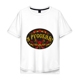Мужская футболка хлопок Oversize с принтом Я русский-хохлома в Тюмени, 100% хлопок | свободный крой, круглый ворот, “спинка” длиннее передней части | национальный символ | россияне | русский | хохлома | я русский