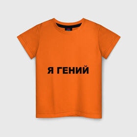 Детская футболка хлопок с принтом Я гений в Тюмени, 100% хлопок | круглый вырез горловины, полуприлегающий силуэт, длина до линии бедер | 