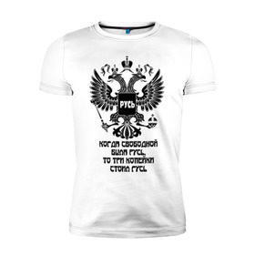 Мужская футболка премиум с принтом Русь Свободная в Тюмени, 92% хлопок, 8% лайкра | приталенный силуэт, круглый вырез ворота, длина до линии бедра, короткий рукав | герб россии | русь