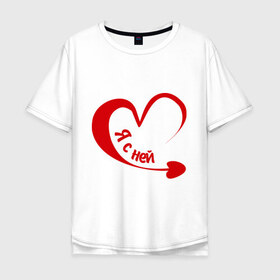 Мужская футболка хлопок Oversize с принтом Я с ней в Тюмени, 100% хлопок | свободный крой, круглый ворот, “спинка” длиннее передней части | 14 февраля | день валентина | день святого валентина | я с ней