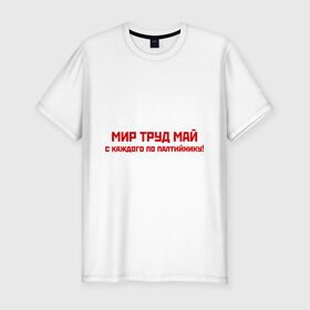 Мужская футболка премиум с принтом Мир Труд Май в Тюмени, 92% хлопок, 8% лайкра | приталенный силуэт, круглый вырез ворота, длина до линии бедра, короткий рукав | 9 мая | день победы | май | мир | победа | труд