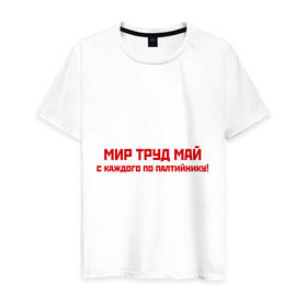 Мужская футболка хлопок с принтом Мир Труд Май в Тюмени, 100% хлопок | прямой крой, круглый вырез горловины, длина до линии бедер, слегка спущенное плечо. | 9 мая | день победы | май | мир | победа | труд