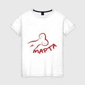 Женская футболка хлопок с принтом 8 марта (2) в Тюмени, 100% хлопок | прямой крой, круглый вырез горловины, длина до линии бедер, слегка спущенное плечо | 8 марта | день женщин | женский день | тело