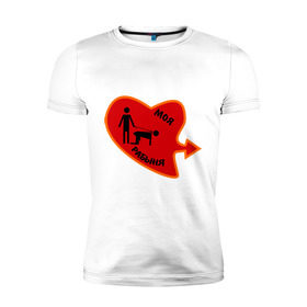 Мужская футболка премиум с принтом Моя рабыня в Тюмени, 92% хлопок, 8% лайкра | приталенный силуэт, круглый вырез ворота, длина до линии бедра, короткий рукав | love | любовь | моя рабыня | парные | рабыня | сердечко | сердце