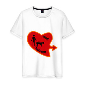 Мужская футболка хлопок с принтом Моя рабыня в Тюмени, 100% хлопок | прямой крой, круглый вырез горловины, длина до линии бедер, слегка спущенное плечо. | love | любовь | моя рабыня | парные | рабыня | сердечко | сердце