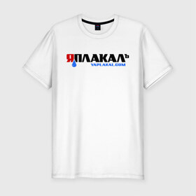 Мужская футболка премиум с принтом яПлакалъ! в Тюмени, 92% хлопок, 8% лайкра | приталенный силуэт, круглый вырез ворота, длина до линии бедра, короткий рукав | 