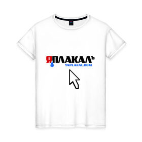 Женская футболка хлопок с принтом ЯПлакалъ! в Тюмени, 100% хлопок | прямой крой, круглый вырез горловины, длина до линии бедер, слегка спущенное плечо | 