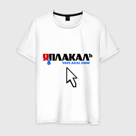 Мужская футболка хлопок с принтом ЯПлакалъ! в Тюмени, 100% хлопок | прямой крой, круглый вырез горловины, длина до линии бедер, слегка спущенное плечо. | 