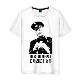 Мужская футболка хлопок с принтом Гагарин (108 Минут Счастья) в Тюмени, 100% хлопок | прямой крой, круглый вырез горловины, длина до линии бедер, слегка спущенное плечо. | Тематика изображения на принте: 