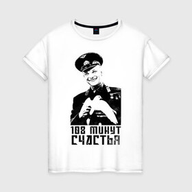 Женская футболка хлопок с принтом Гагарин (108 Минут Счастья) в Тюмени, 100% хлопок | прямой крой, круглый вырез горловины, длина до линии бедер, слегка спущенное плечо | 