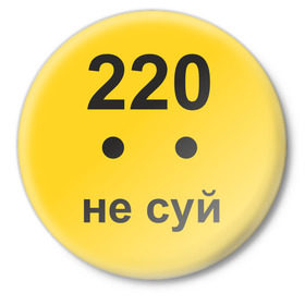 Значок с принтом 220 не суй в Тюмени,  металл | круглая форма, металлическая застежка в виде булавки | опасность | пальцы | поражение | розетка | совать | ток | электрически | электричество