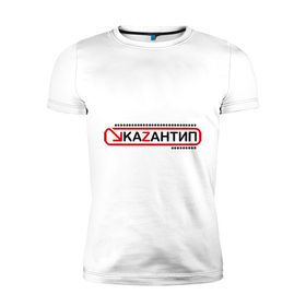 Мужская футболка премиум с принтом kaZantip (2) в Тюмени, 92% хлопок, 8% лайкра | приталенный силуэт, круглый вырез ворота, длина до линии бедра, короткий рукав | kazan | kazantip | казан | казантип | фестиваль | электронная музыка