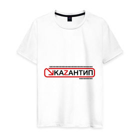 Мужская футболка хлопок с принтом kaZantip (2) в Тюмени, 100% хлопок | прямой крой, круглый вырез горловины, длина до линии бедер, слегка спущенное плечо. | kazan | kazantip | казан | казантип | фестиваль | электронная музыка