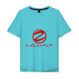 Мужская футболка хлопок Oversize с принтом Казантип в Тюмени, 100% хлопок | свободный крой, круглый ворот, “спинка” длиннее передней части | club | kazantip | казан | казантип | клуб