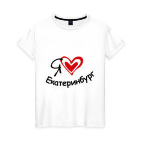 Женская футболка хлопок с принтом Я люблю Екатеринбург в Тюмени, 100% хлопок | прямой крой, круглый вырез горловины, длина до линии бедер, слегка спущенное плечо | город | екатеринбурга | место жительства | проживание | сердце | я люблю екатеринбург