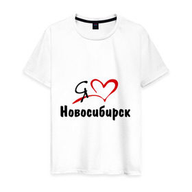 Мужская футболка хлопок с принтом Я люблю Новосибирск в Тюмени, 100% хлопок | прямой крой, круглый вырез горловины, длина до линии бедер, слегка спущенное плечо. | город | новосибирск | нск | сибирь | я люблю новосибирск