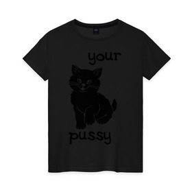 Женская футболка хлопок с принтом Your pussy в Тюмени, 100% хлопок | прямой крой, круглый вырез горловины, длина до линии бедер, слегка спущенное плечо | pussy | your pussy | домашние животные | животные | киса | киска | кошечка | кошка | кошки | твоя | твоя киска