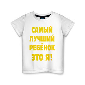 Детская футболка хлопок с принтом Самый лучший ребёнок в Тюмени, 100% хлопок | круглый вырез горловины, полуприлегающий силуэт, длина до линии бедер | ребенок | самый лучший | это я | я