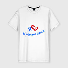 Мужская футболка премиум с принтом Я люблю Красноярск в Тюмени, 92% хлопок, 8% лайкра | приталенный силуэт, круглый вырез ворота, длина до линии бедра, короткий рукав | город | жительства | место | проживание | страна