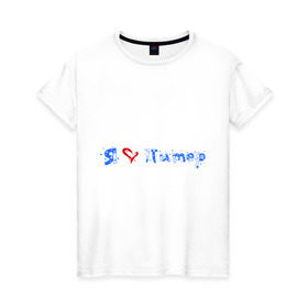 Женская футболка хлопок с принтом Я люблю Питер в Тюмени, 100% хлопок | прямой крой, круглый вырез горловины, длина до линии бедер, слегка спущенное плечо | город | жительства | место | проживание | страна